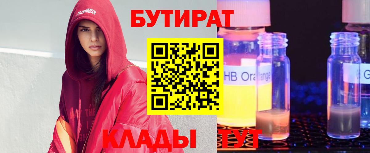 БУТИРАТ  Вход с VPN  Камень-на-Оби  Бутират 99% 