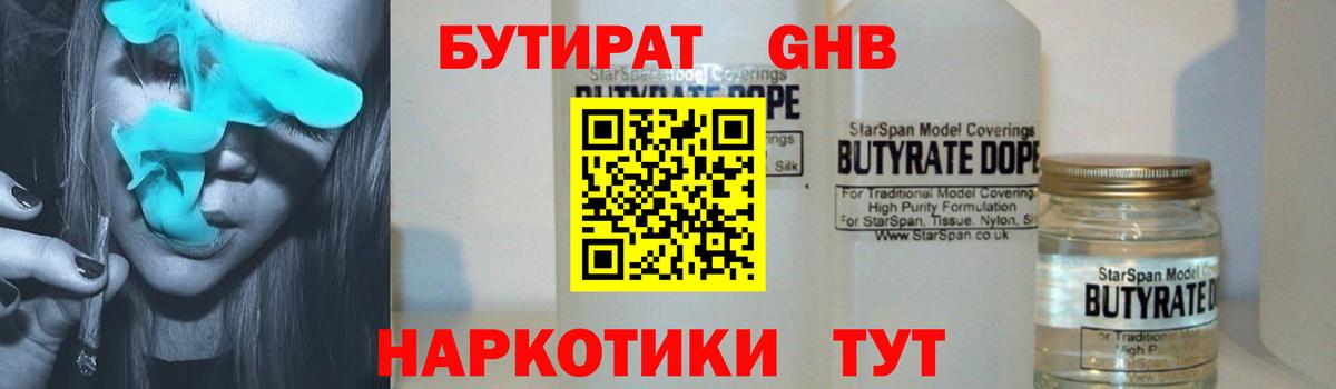 БУТИРАТ 1.4BDO Камень-на-Оби